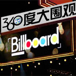 Billboard年度榜单360°大围观