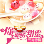 你，比爱情甜蜜——元宵特辑