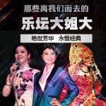 绝世芳华，永恒经典—那些离我们而去的乐坛大姐大