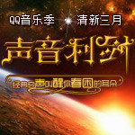 音乐利剑--叫醒你春困的耳朵