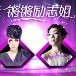 锵锵励志姐