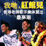 我哋红馆见—香港老牌歌手复出最高潮