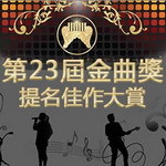 第23届金曲奖提名佳作大赏