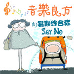 音乐良方-向暑期综合症Say No