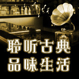 聆听古典 品味生活