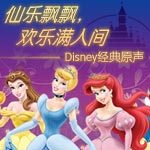 仙乐飘飘，欢乐满人间——Disney经典原声