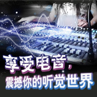 享受电音，震撼你的听觉世界