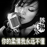你的柔情我永远不懂——陈琳，一路走好