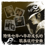 陪伴七零八零后成长的欧美流行金曲