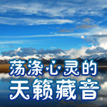 荡涤心灵的天籁藏音