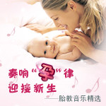 奏响“孕”律，迎接新生