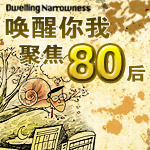 唤醒你我，聚焦“80后”