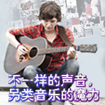 不一样的声音，另类音乐的魔力