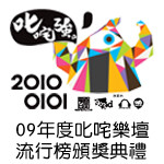 09年度叱咤乐坛流行榜颁奖典礼