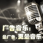 广告音乐：是广告，更是音乐