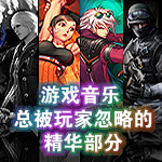 游戏音乐：总被玩家忽略的精华部分