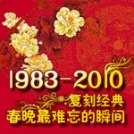 复刻经典，历届春晚最难忘的瞬间