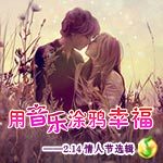用音乐涂鸦幸福——2.14情人节选辑