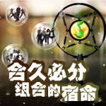 合久必分，组合的宿命！？