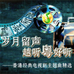 岁月留声，越听粤好听