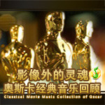 影像外的灵魂，奥斯卡经典音乐回顾