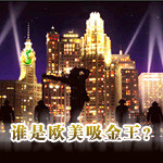 群雄逐鹿，谁是欧美吸金王？