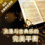 浪漫与古典乐的“完美平衡”