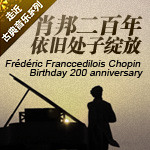 肖邦二百年，依旧处子绽放