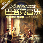 巴洛克音乐，华丽的听觉盛宴