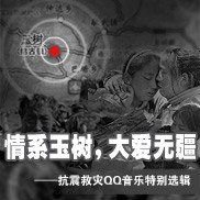 情系玉树，大爱无疆——抗震救灾QQ音乐特别选辑