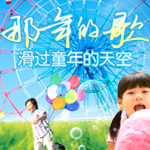 那年的歌，滑过童年的天空