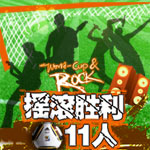 摇滚胜利11人