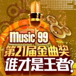 第21届金曲奖，谁才是王者
