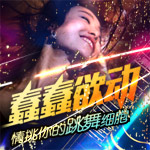 蠢蠢欲动，情挑你的跳舞细胞