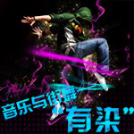 音乐与街舞“有染”