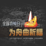 风雨同“舟” 共渡难关