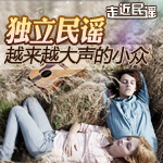独立民谣，越来越大声的小众