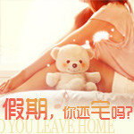假期，你还宅吗
