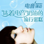 抹着电音奶油的流行蛋糕