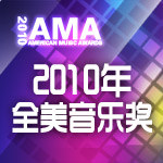 2010年全美音乐奖