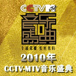 2010年CCTV-MTV音乐盛典