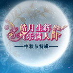 皓月生辉 乐满人间——中秋节特辑