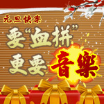 要“血拼”，更要音乐！
