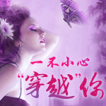 一不小心“穿越”你