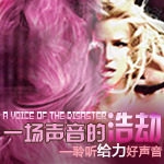 一场声音的浩劫——聆听给力好声音