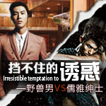 挡不住的诱惑-野兽男VS儒雅绅士