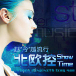越“冷”越流行—北欧控Show Time