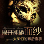 揭开神秘面纱——大牌们的幕后推手