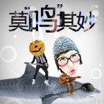 “莫鸣其妙”，搞怪音乐雷翻你