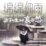 绵绵细雨，止不住的哀与愁